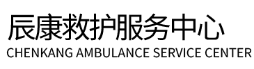 东阿县辰康救护车出租